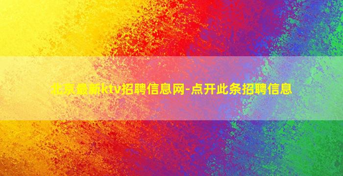北京最新ktv招聘信息网-点开此条招聘信息