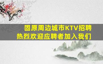 固原周边城市KTV招聘热烈欢迎应聘者加入我们